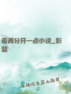 乖再分开一点小说