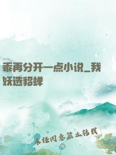 乖再分开一点小说