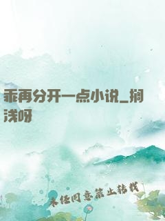 乖再分开一点小说