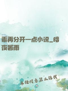乖再分开一点小说