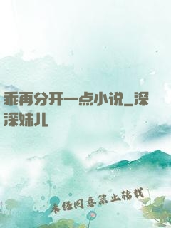 乖再分开一点小说