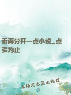 乖再分开一点小说