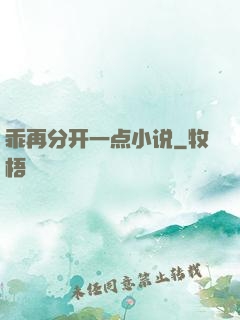 乖再分开一点小说