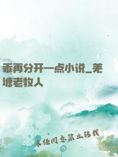 乖再分开一点小说