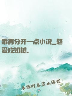 乖再分开一点小说