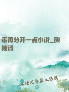 乖再分开一点小说