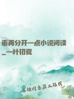 乖再分开一点小说阅读