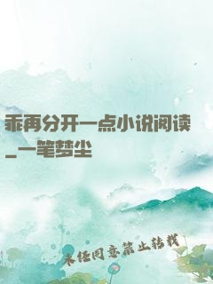乖再分开一点小说阅读