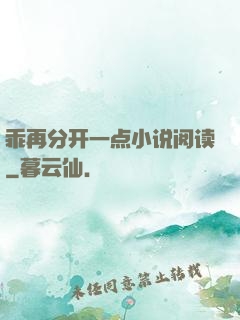 乖再分开一点小说阅读
