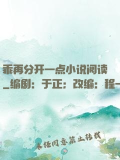 乖再分开一点小说阅读