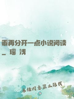 乖再分开一点小说阅读