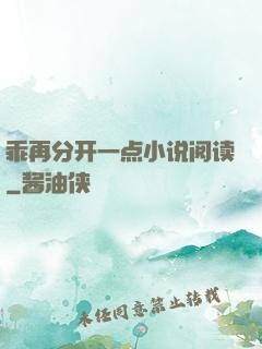 乖再分开一点小说阅读