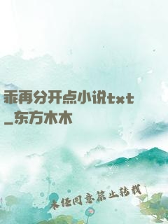 乖再分开点小说txt