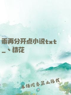 乖再分开点小说txt