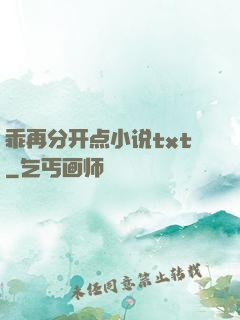 乖再分开点小说txt
