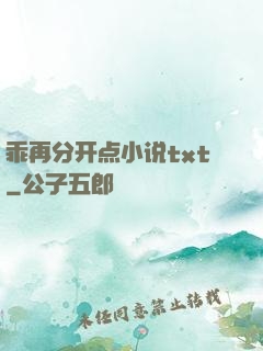 乖再分开点小说txt