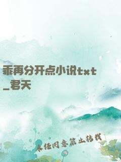 乖再分开点小说txt