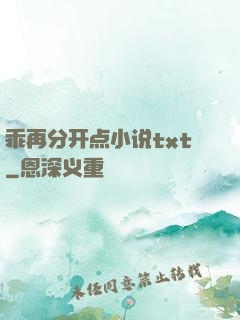 乖再分开点小说txt