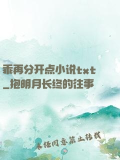 乖再分开点小说txt