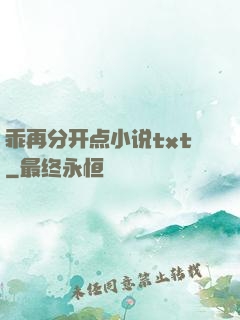 乖再分开点小说txt
