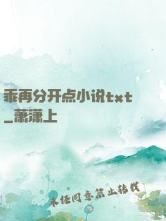 乖再分开点小说txt