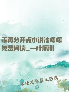 乖再分开点小说沈暖暖免费阅读