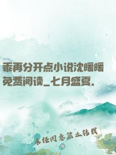 乖再分开点小说沈暖暖免费阅读
