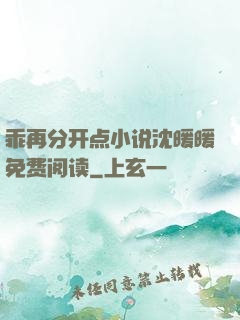乖再分开点小说沈暖暖免费阅读