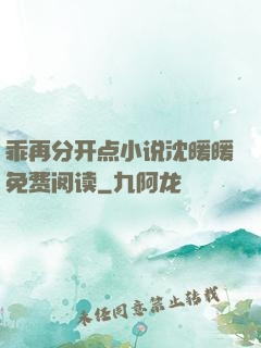 乖再分开点小说沈暖暖免费阅读