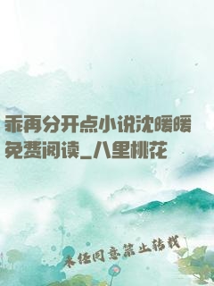 乖再分开点小说沈暖暖免费阅读
