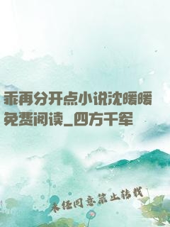 乖再分开点小说沈暖暖免费阅读