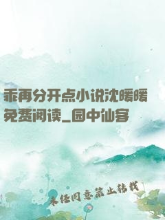 乖再分开点小说沈暖暖免费阅读