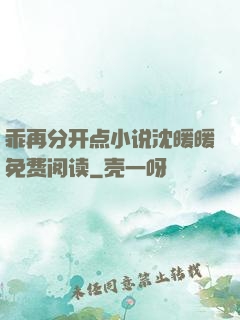 乖再分开点小说沈暖暖免费阅读