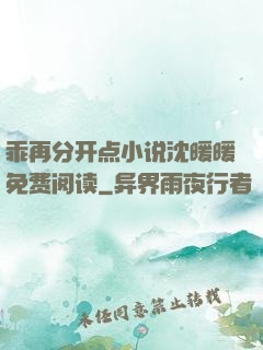 乖再分开点小说沈暖暖免费阅读