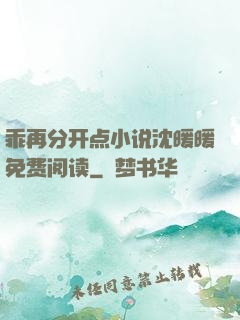 乖再分开点小说沈暖暖免费阅读