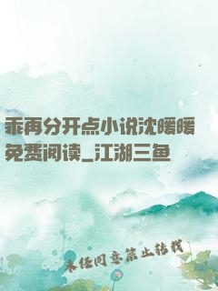 乖再分开点小说沈暖暖免费阅读