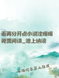 乖再分开点小说沈暖暖免费阅读