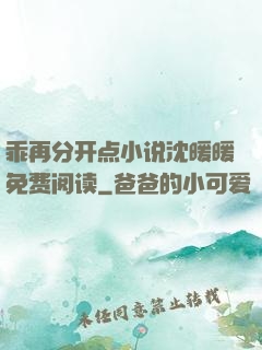 乖再分开点小说沈暖暖免费阅读