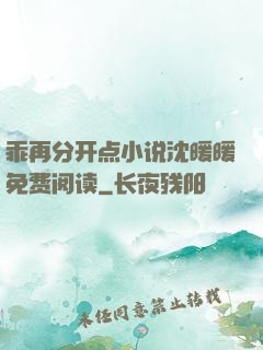 乖再分开点小说沈暖暖免费阅读