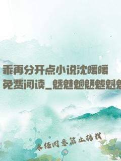乖再分开点小说沈暖暖免费阅读