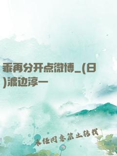 乖再分开点微博