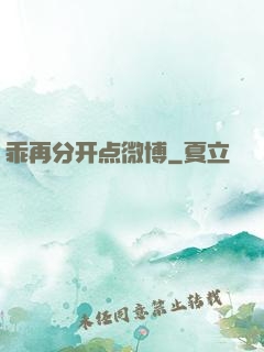 乖再分开点微博