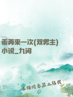 乖再来一次(双男主)小说