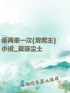乖再来一次(双男主)小说