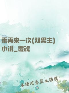 乖再来一次(双男主)小说