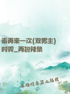 乖再来一次(双男主)时霁