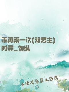 乖再来一次(双男主)时霁