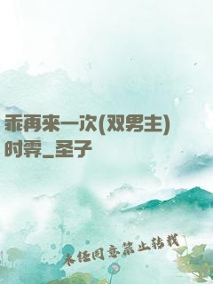 乖再来一次(双男主)时霁