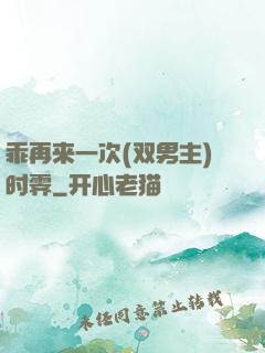 乖再来一次(双男主)时霁