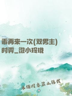 乖再来一次(双男主)时霁